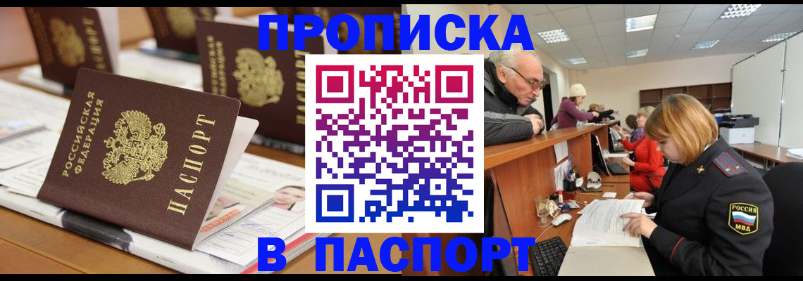 купить прописку в Калаче